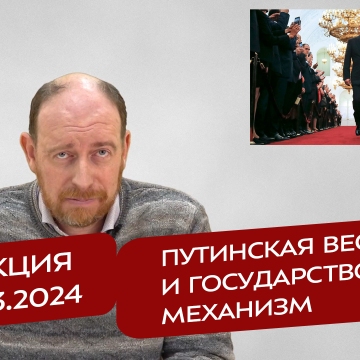 Реакция 19.03.2024 Путинская весна и государство-механизм