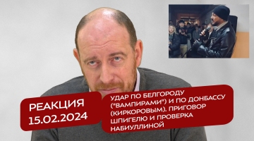 Реакция 15.02.2024 Удар по Белгороду (