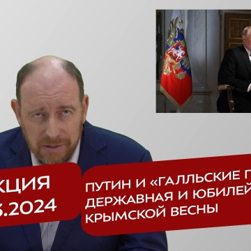 Реакция 14.03.2024 Путин и «галльские петухи». Державная и юбилей Крымской весны