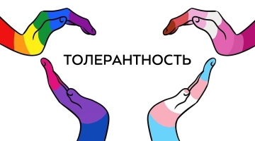 Празднование дня толерантности в детсадах и школах России как символ психрасстройства во властной элите