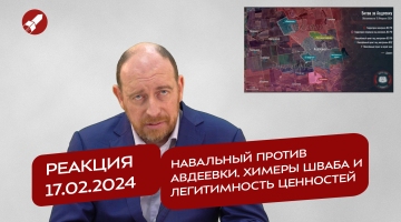 Реакция 17.02.2024 Навальный* против Авдеевки. Химеры Шваба и легитимность ценностей